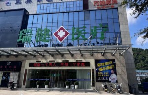 瑞安男科医院，瑞安瑞健男科